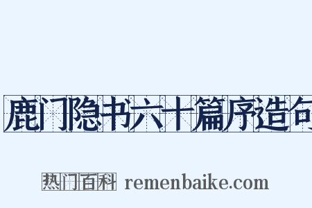 鹿门隐书六十篇序造句是什么意思的图片